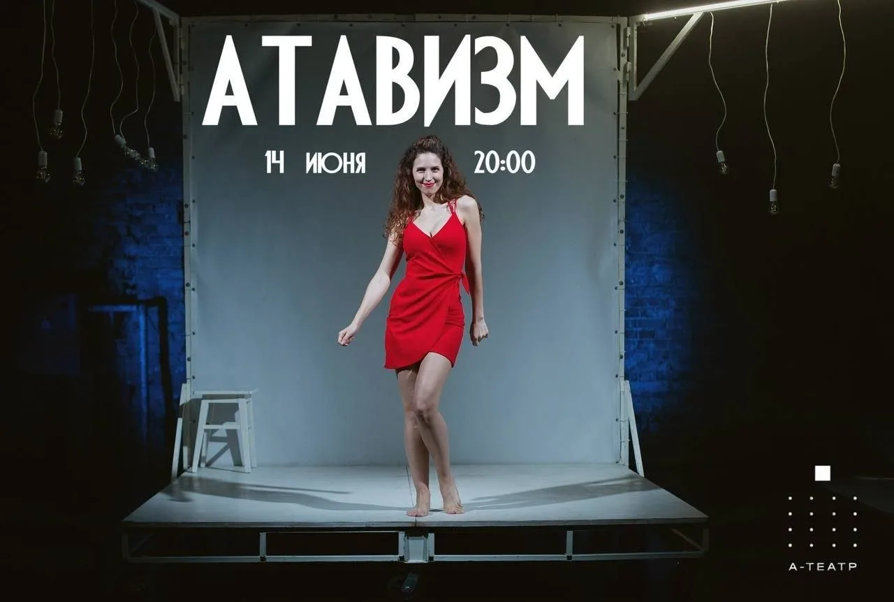 Интеллектуальный трагифарс "Атавизм"

🏛 Площадка Скороход
📍 Московский пр., 107к5
🗓 14 июня в 20: