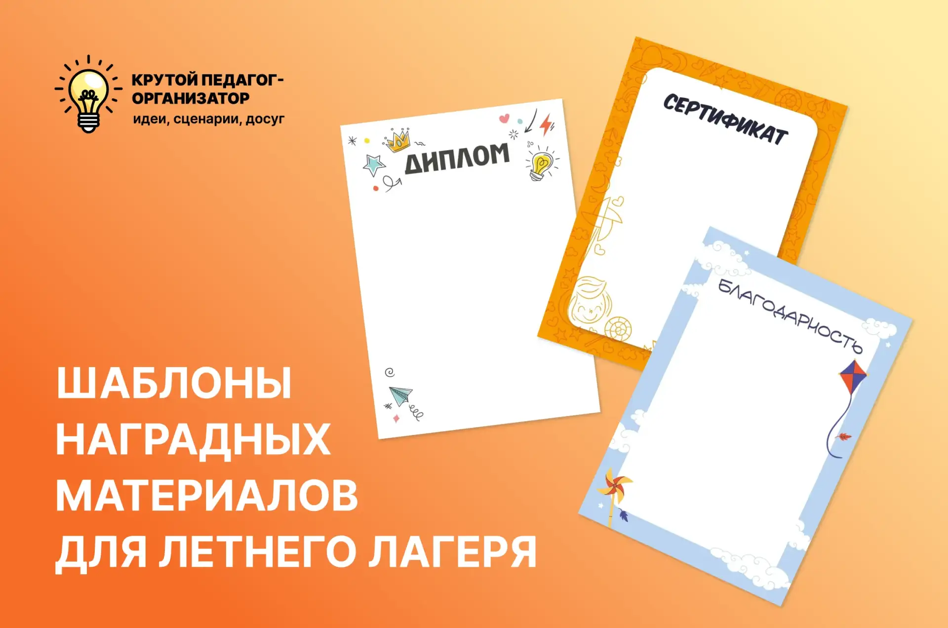 🌞 Шаблоны наградных материалов для летнего лагеря — авторская разработка дизайнеров «Крутого педаго