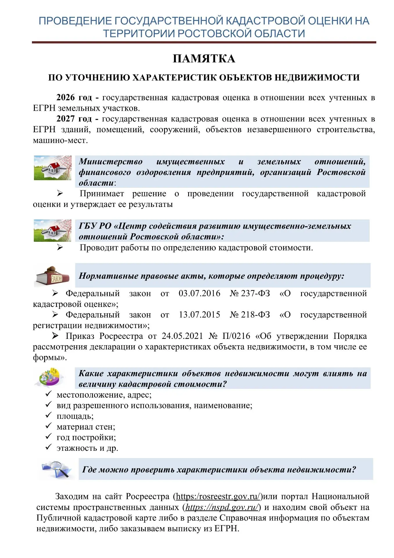 Информация о необходимости проведения государственной кадастровой оценки