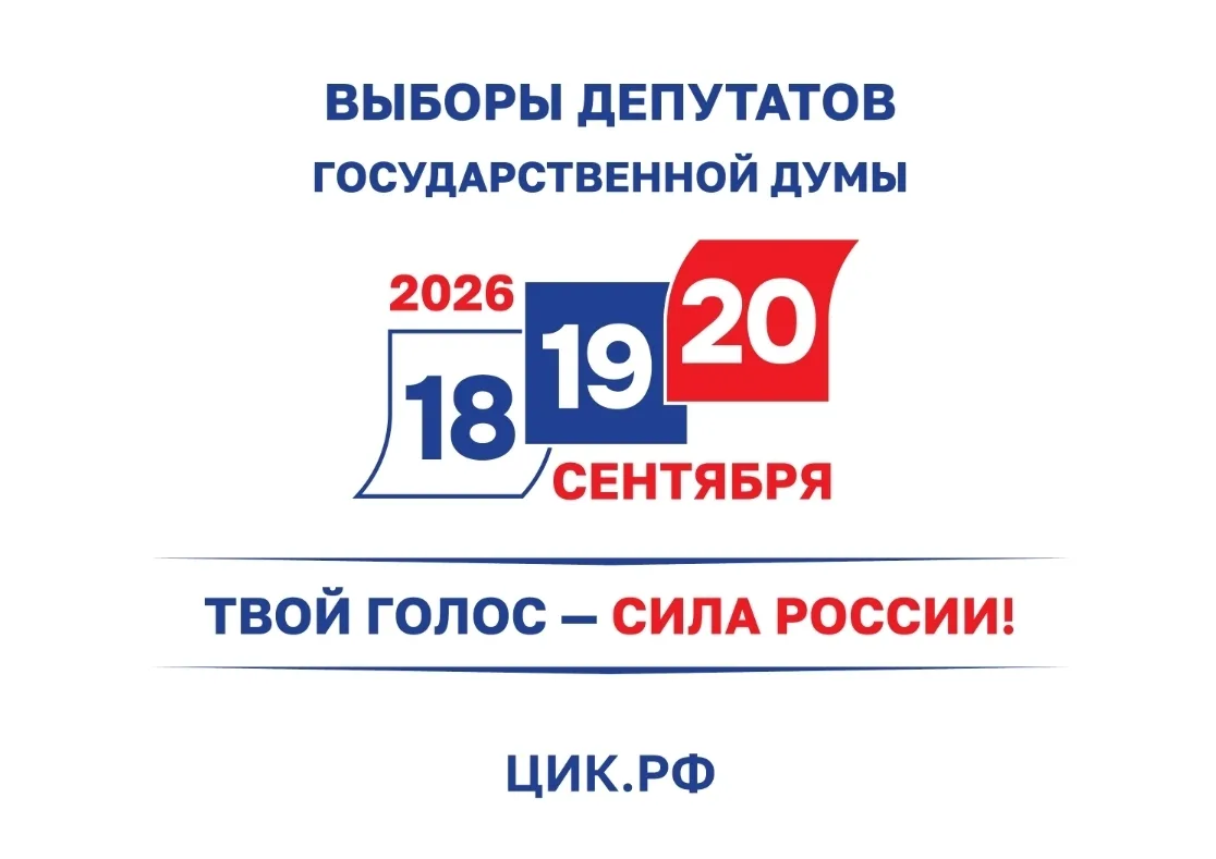 Выборы-2026