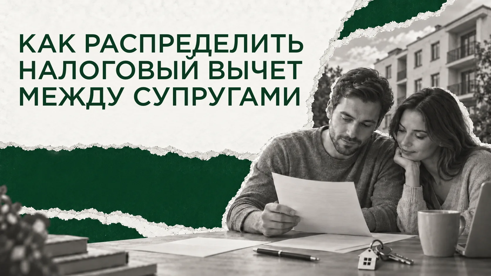 Не упустить 1,3 млн от государства: распределяем налоговый вычет между супругами