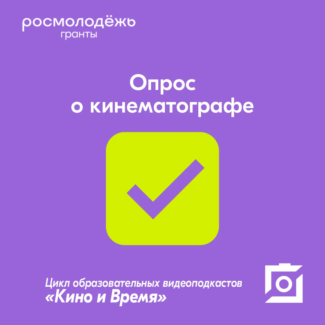 🎞 Медиацентр ЛГУ им. А.С. Пушкина проводит опрос в рамках реализации гранта Росмолодёжи