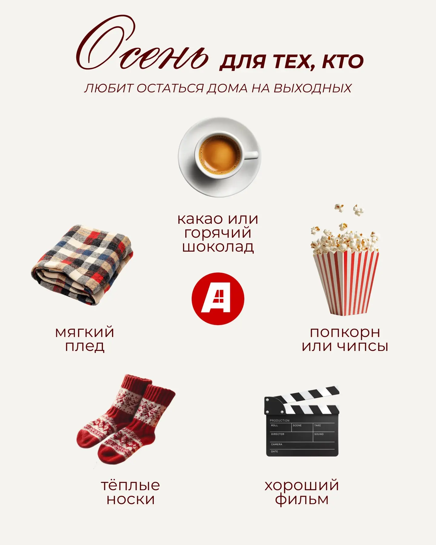 Осень - уютная и атмосферная пора. Какая осень для Вас? 🧣Ищите себя в нашей карусели и...