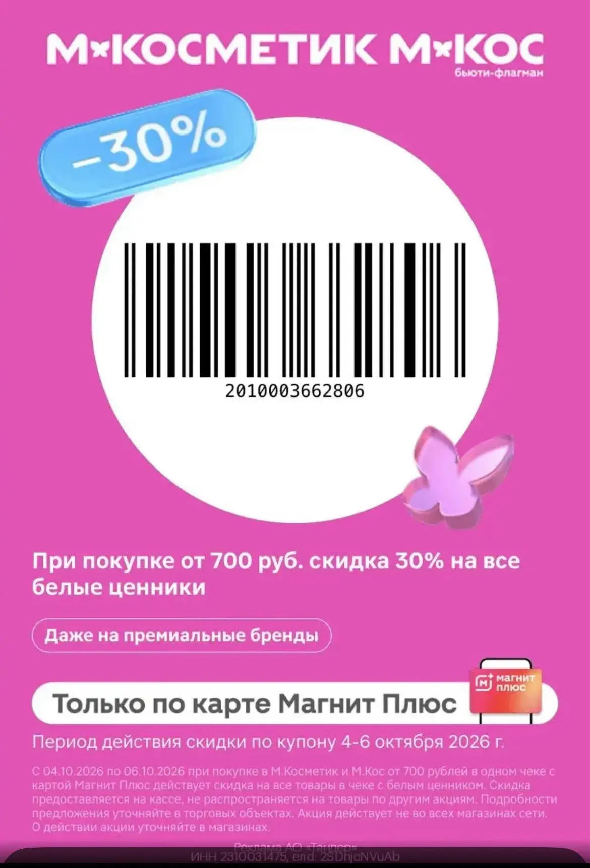 🦋МАГНИТ КОСМЕТИК