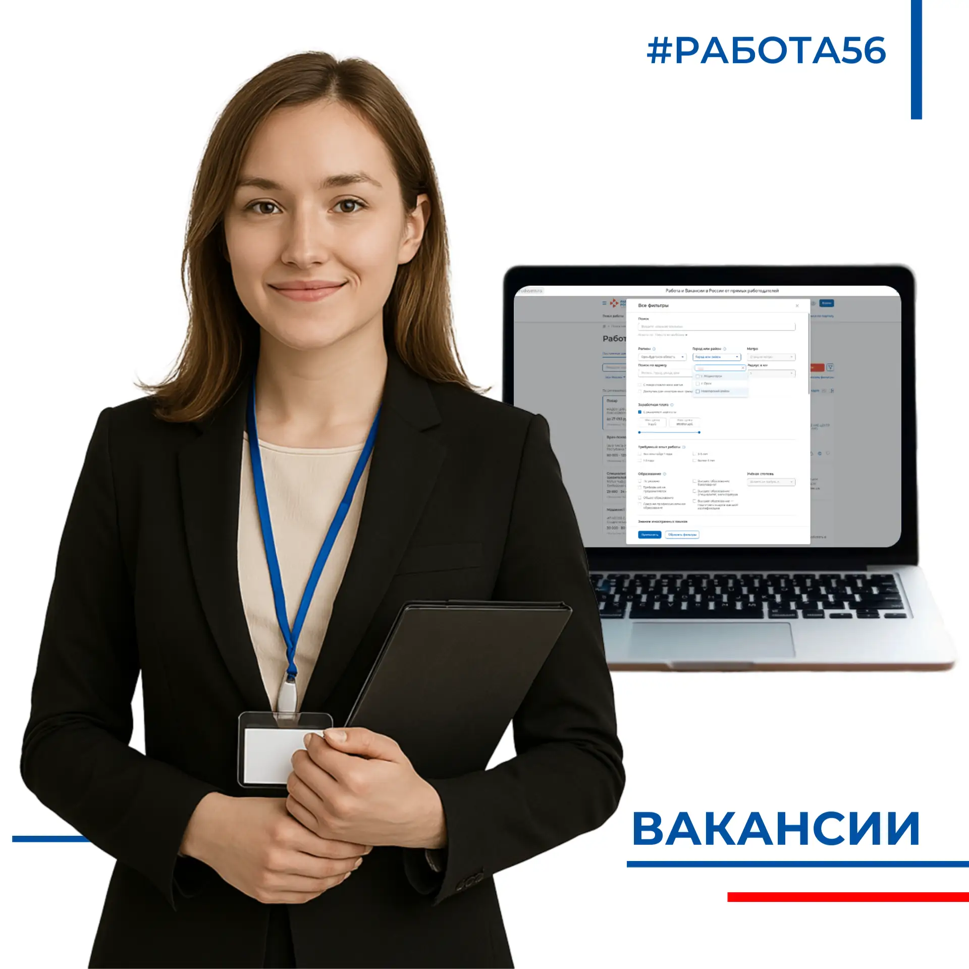 ✍На сегодня в региональную службу занятости заявлено более 17,5 тыс. вакансий.
Найти свою работу сои