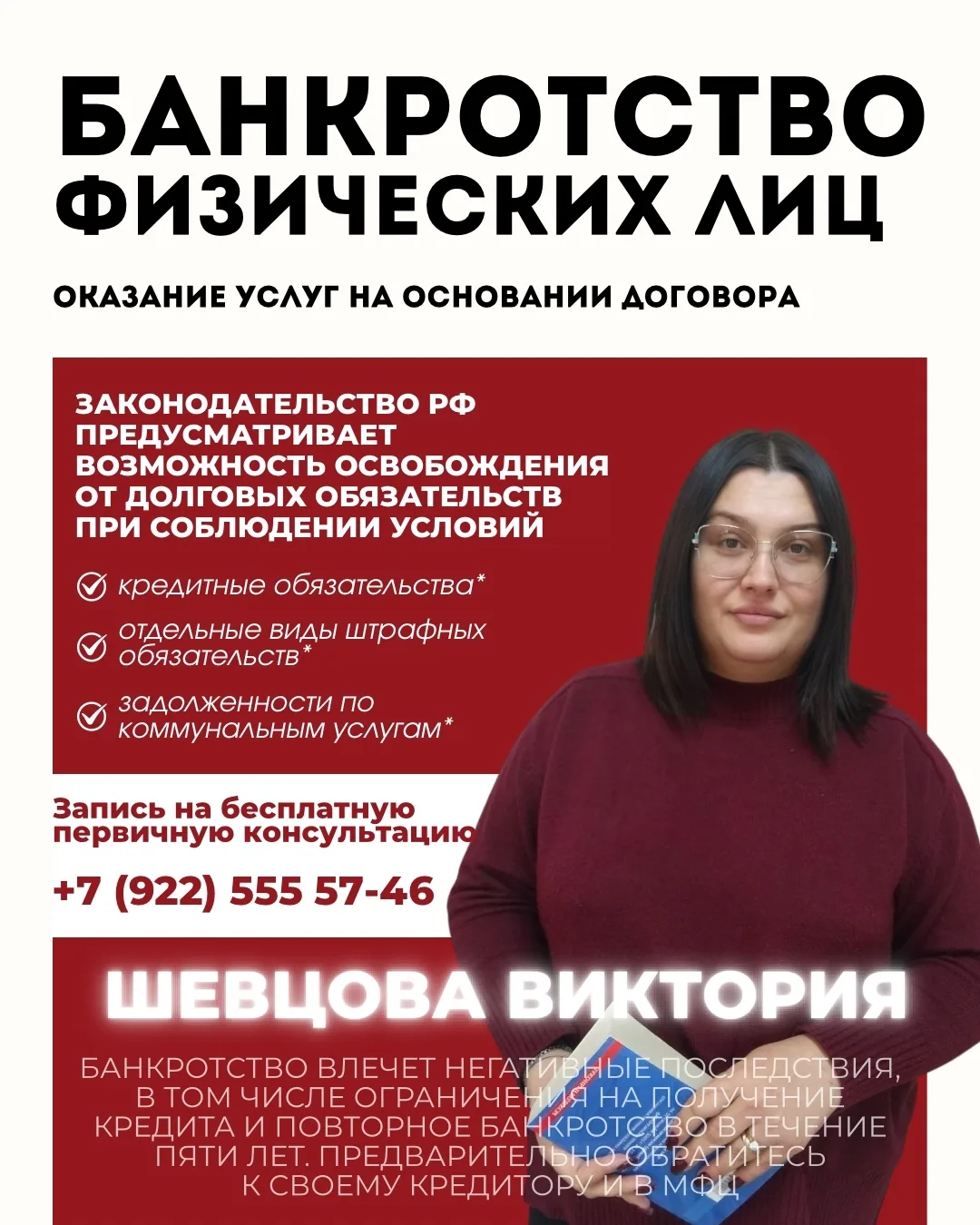 Я -- ШЕВЦОВА ВИКТОРИЯ МАКСИМОВНА, СПЕЦИАЛИСТ ПО БАНКРОТСТВУ.