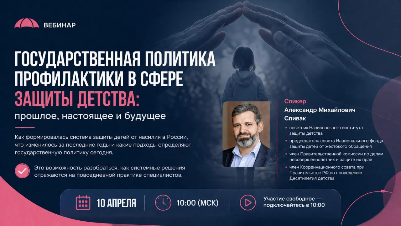 🔔 Коллеги, вебинар: "Государственная политика профилактики