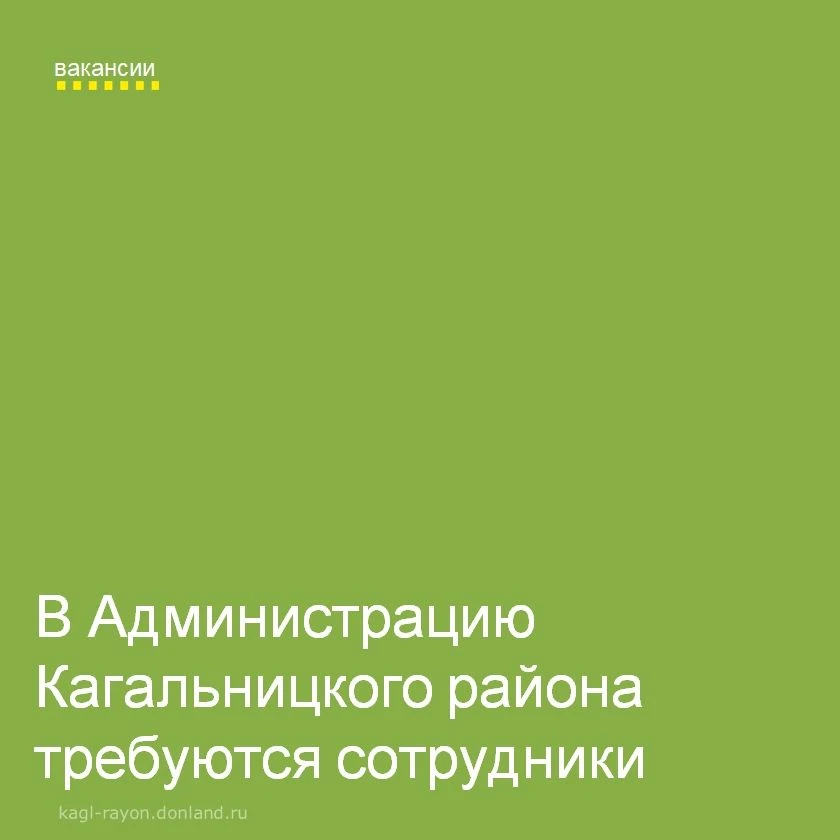 В Администрации Кагальницкого района открыты вакансии:ведущий специалист (секретарь ком...