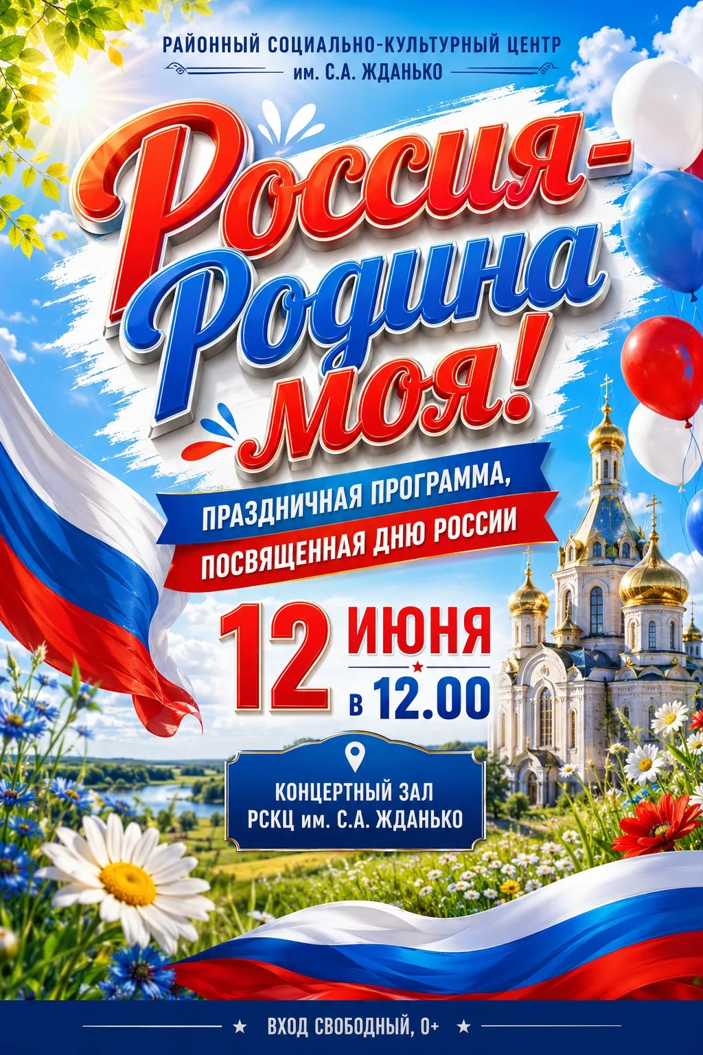 Концерт ко Дню России пройдёт в Черепаново