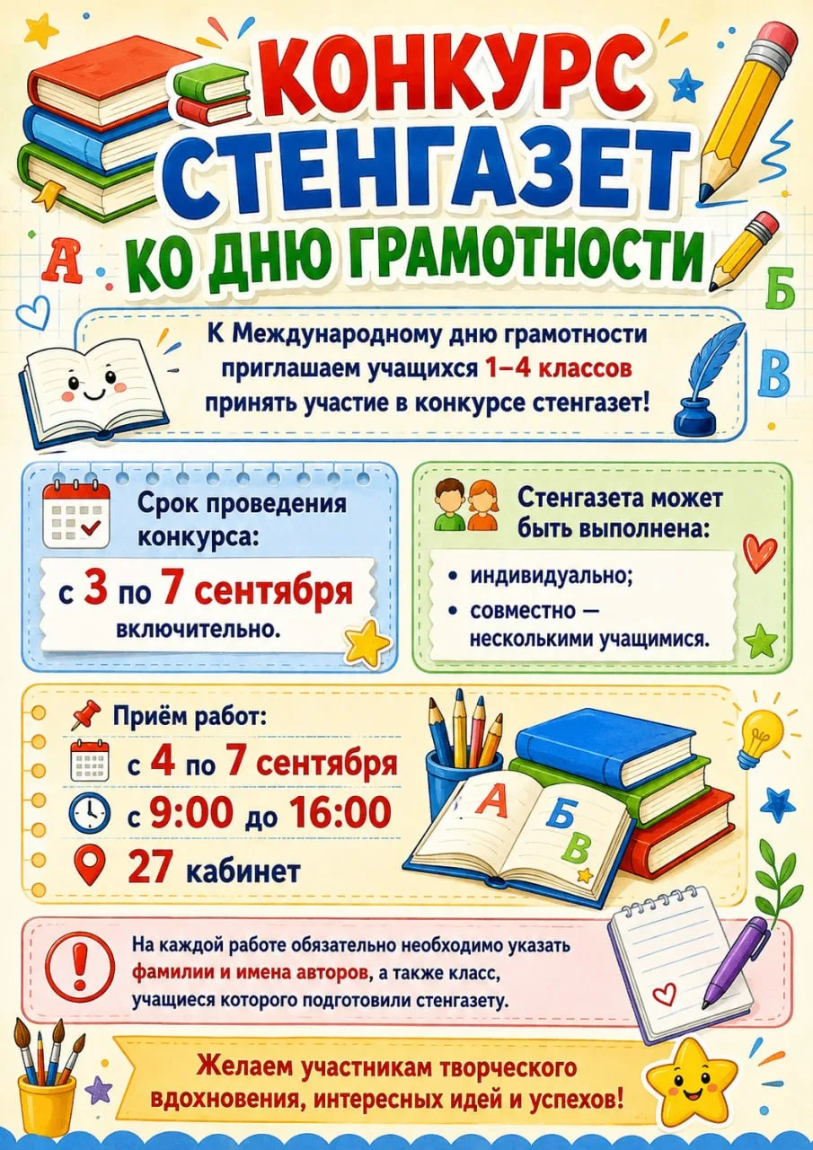 📚 КОНКУРС СТЕНГАЗЕТ КО ДНЮ ГРАМОТНОСТИ ✏️
