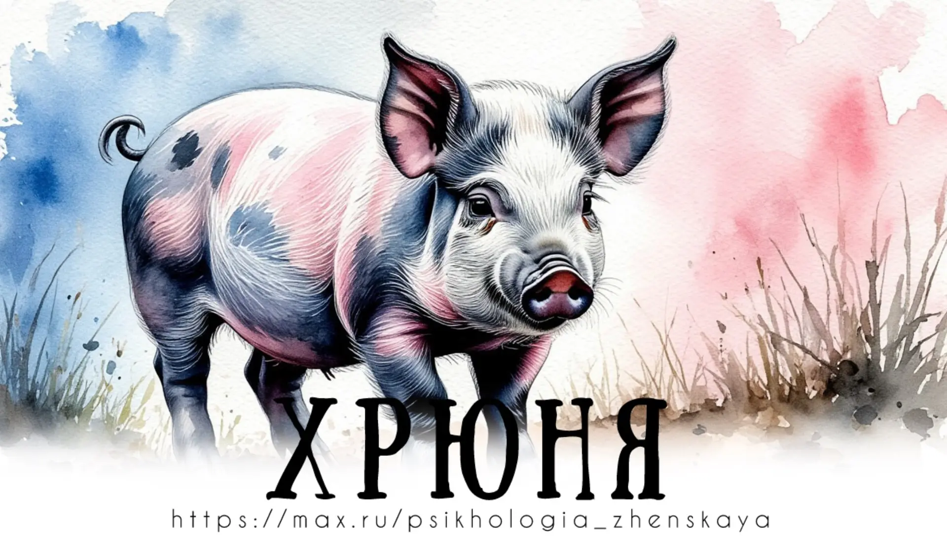 Этот поросёнок с самого своего рождения отличался от всего выводка. Вместо того, чтобы есть от пуза,