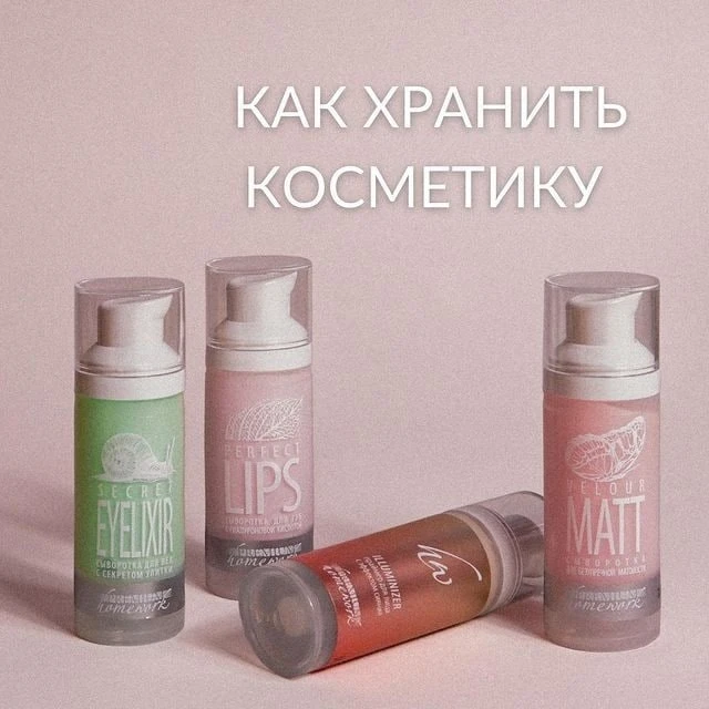 ГДЕ И КАК ХРАНИТЬ КОСМЕТИКУ

Главное правило – читай упаковку!
Если у косметического средства есть о
