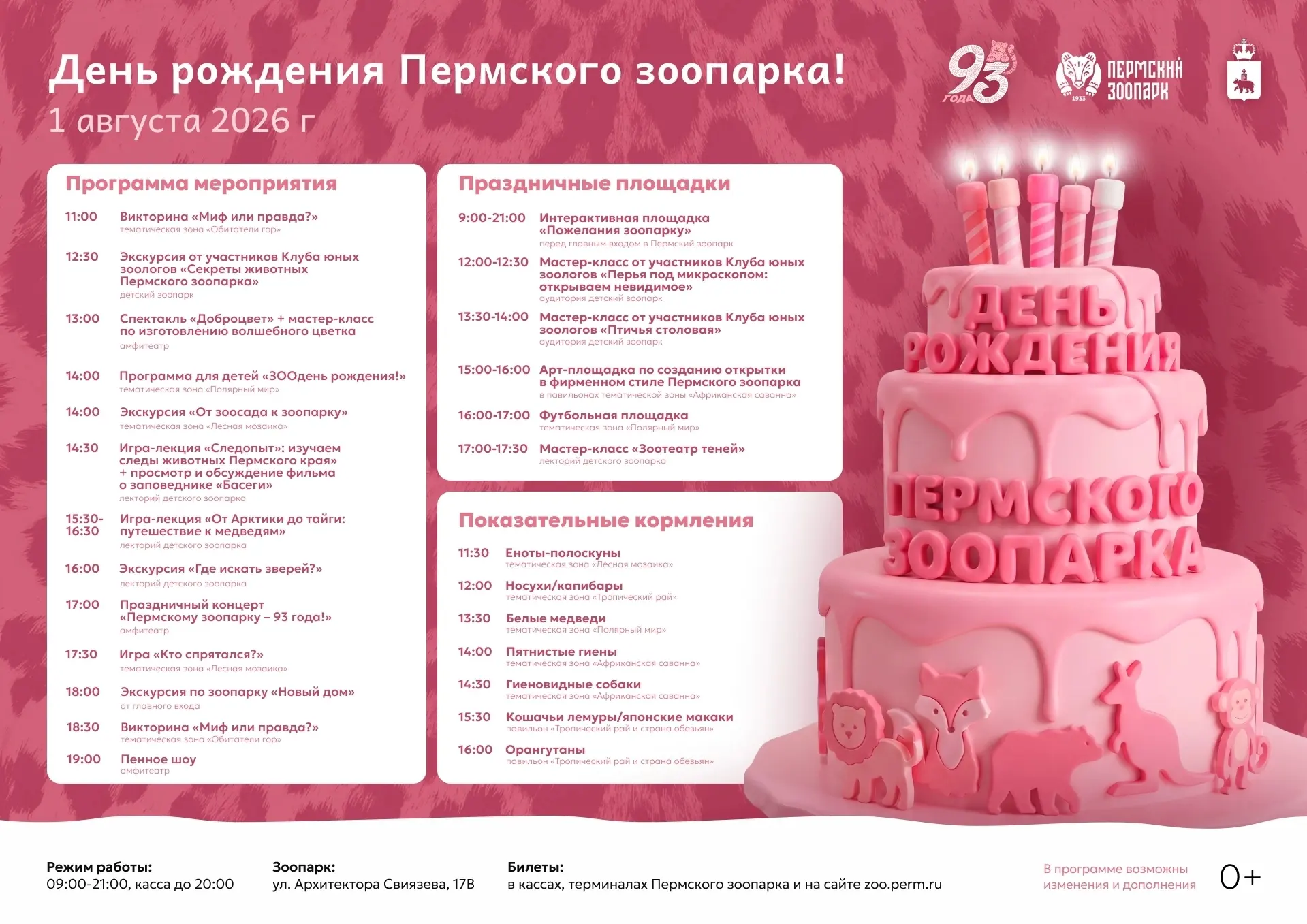 🎈 ДЕНЬ РОЖДЕНИЯ ПЕРМСКОГО ЗООПАРКА: 1 АВГУСТА!

93 года — возраст солидный, но всё только начинаетс
