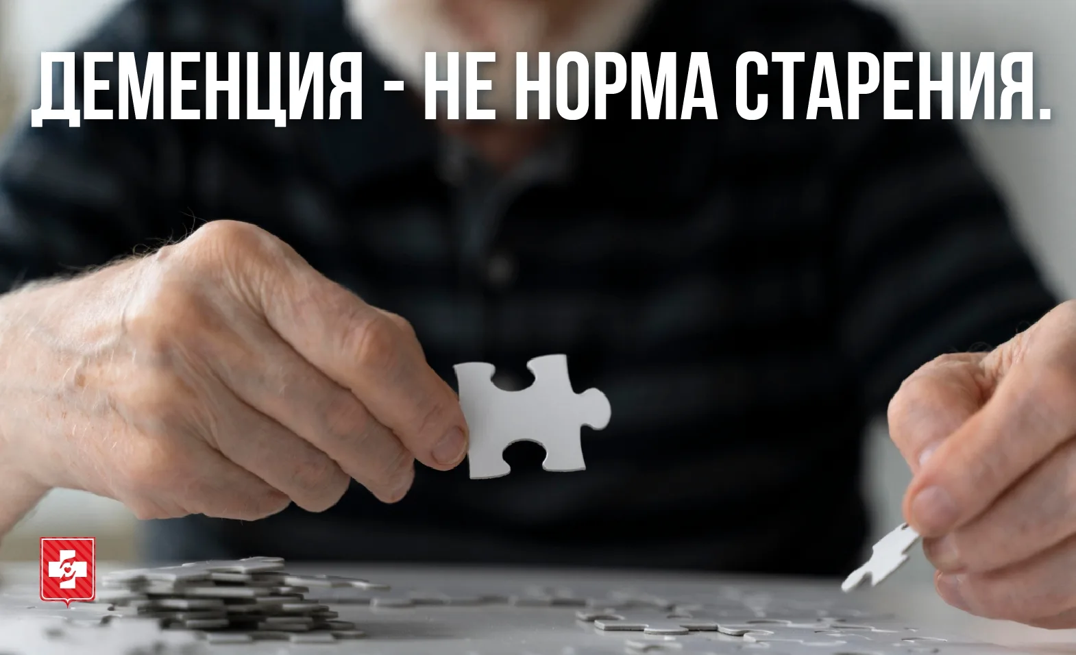 Деменция – это не норма старения

«С возрастом память у всех становится хуже» — такое мнение можно у