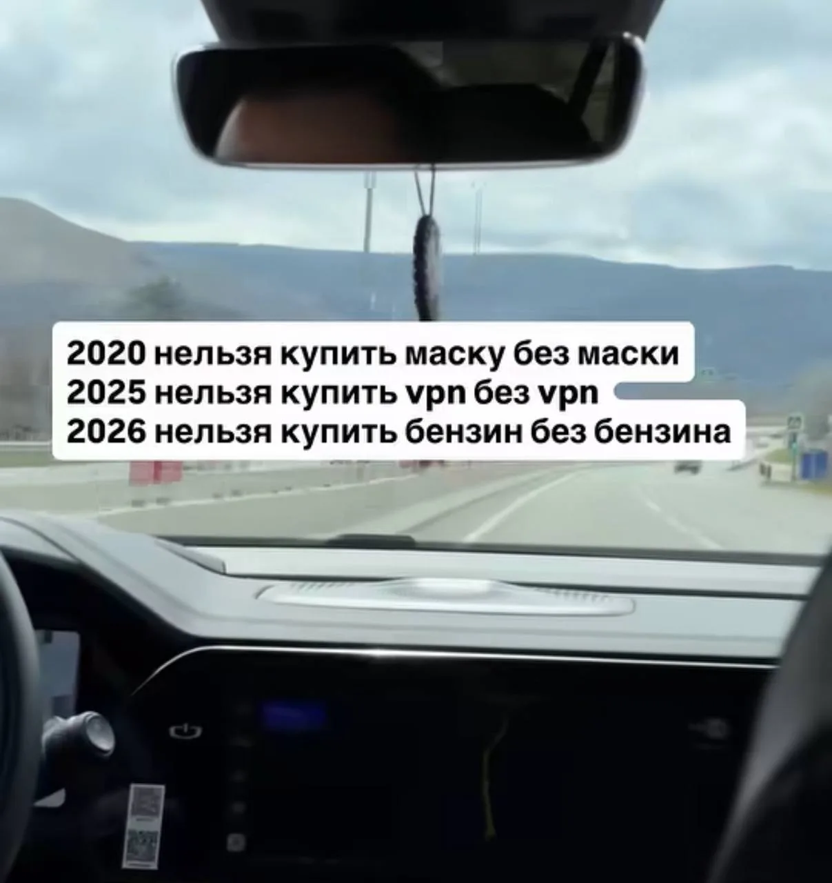 • 2020 — нельзя купить маску без маски.

• 2025 — нельзя купить vpn без vpn.

• 2026 — нельзя купить