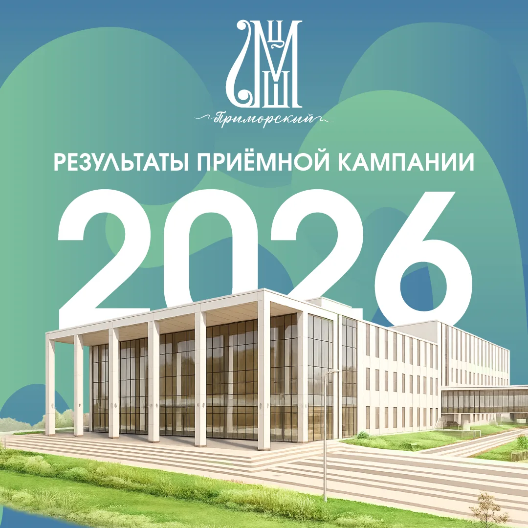 🎶 Филиал "Приморский" ЦМШ-АИИ успешно завершил приёмную кампанию на 2026/27 учебный год!