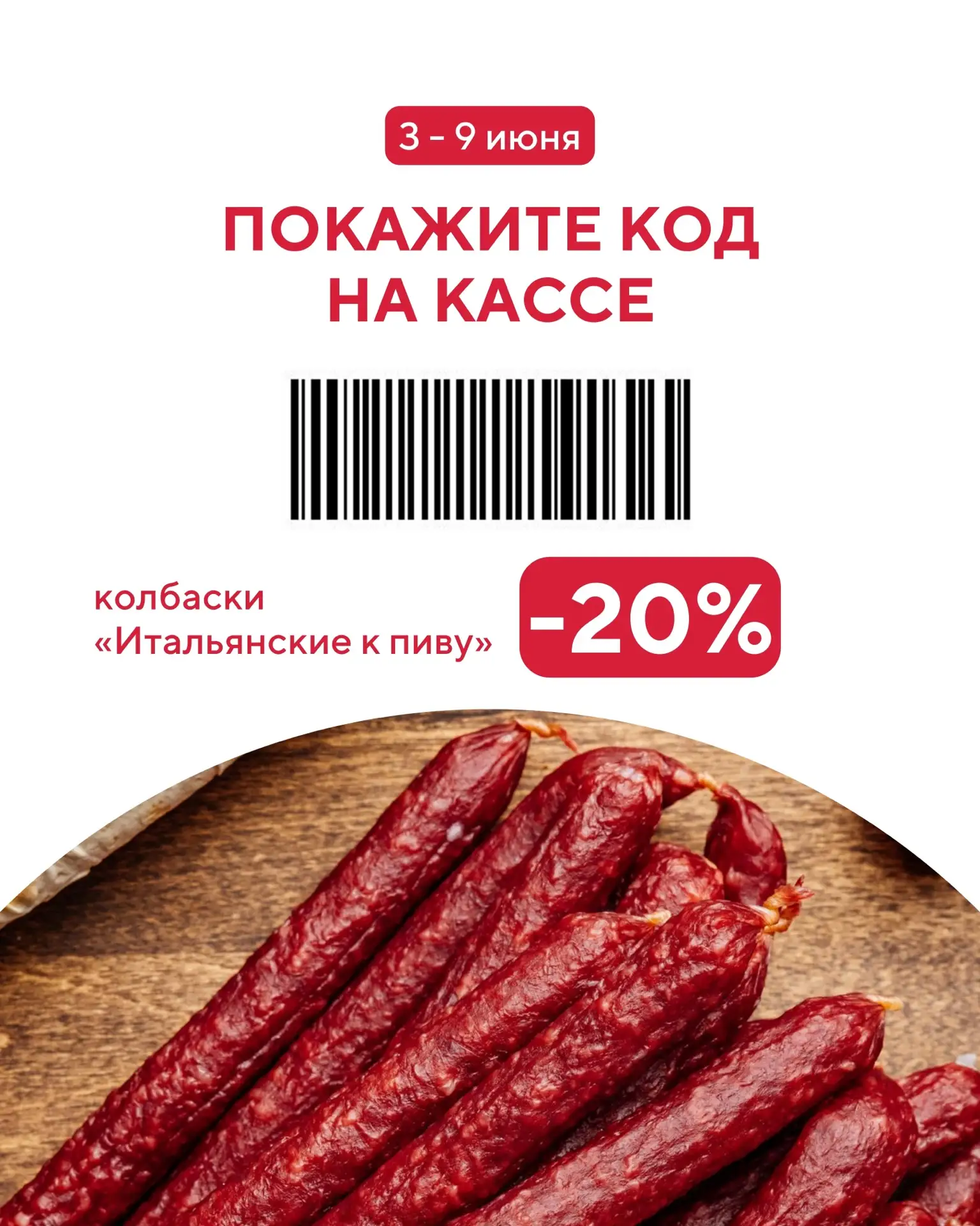 Учёные выяснили: акция на любимый продукт повышает настроение!

С 3 по 9 июня покупайте колбаски «Ит