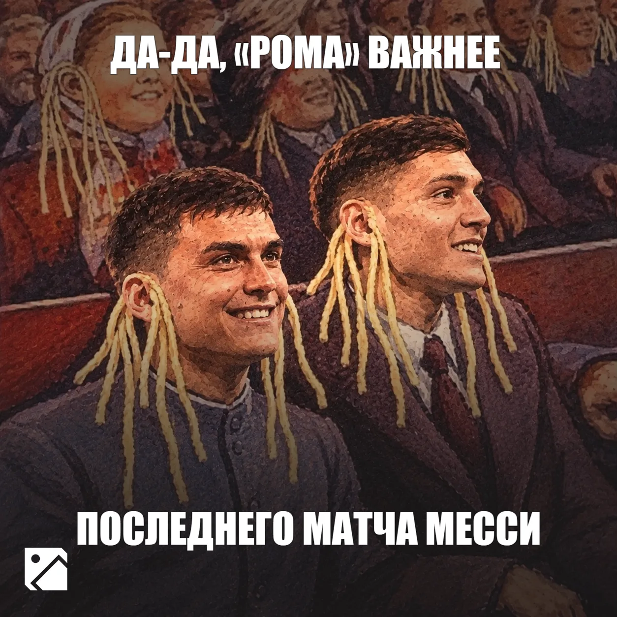 «Рома» не пускает Дибалу и Молину на прощальный матч Месси ❌