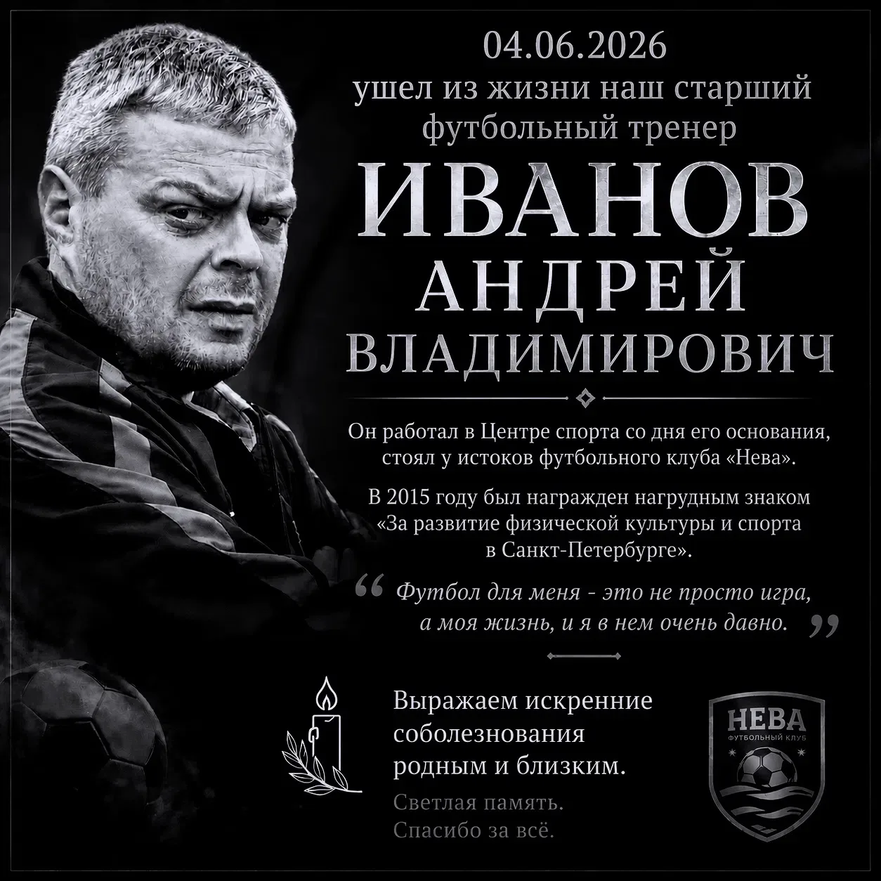 С прискорбием сообщаем, что вчера ушел из жизни наш старший тренер Центра спорта по футболу Иванов А