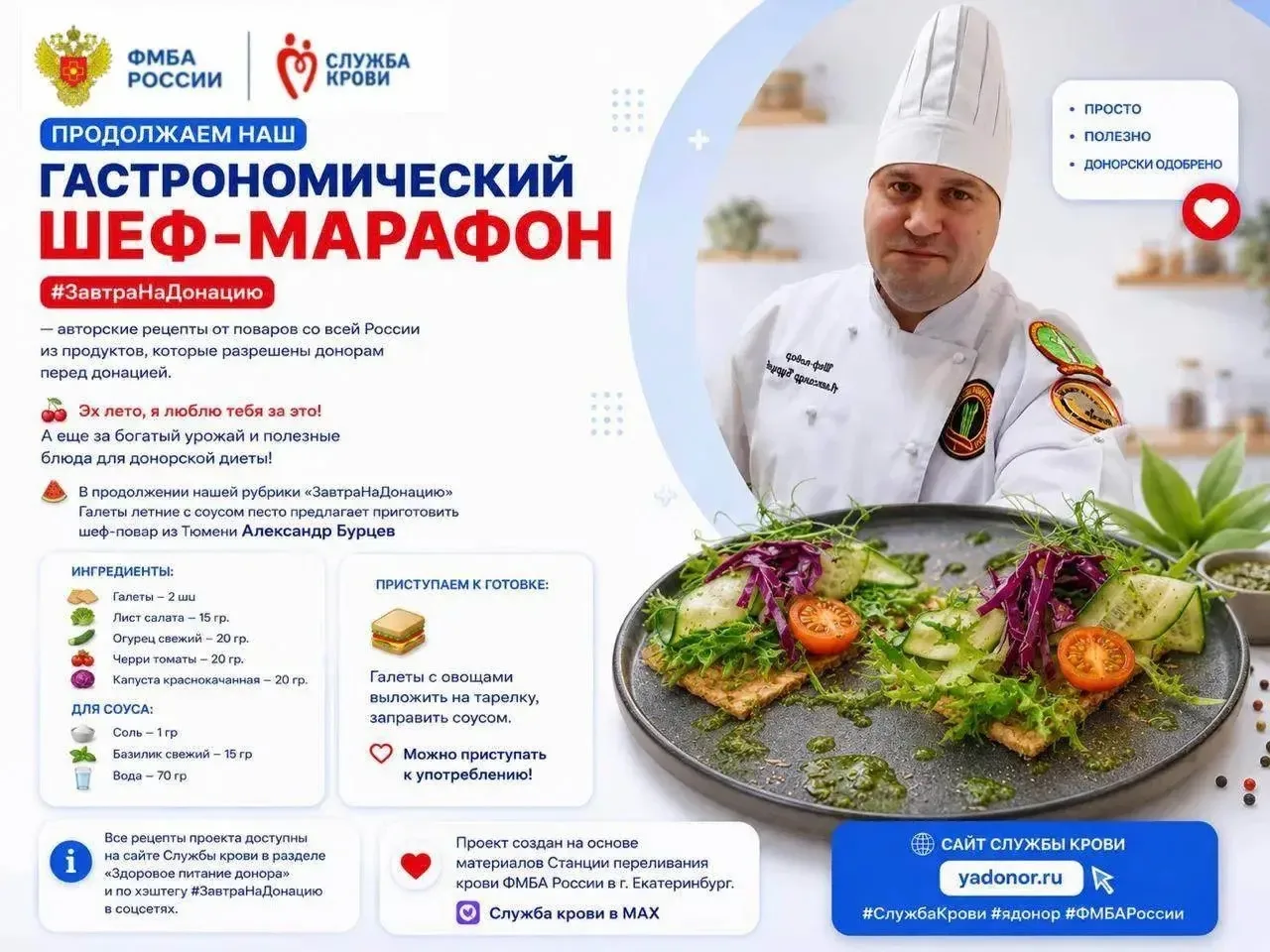 ПРОДОЛЖАЕМ НАШ ГАСТРОНОМИЧЕСКИЙ ШЕФ-МАРАФОН #ЗавтраНаДонацию — авторские рецепты от поваров со всей 