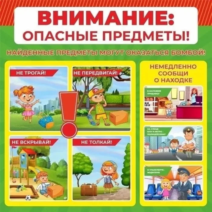 Памятка для родителей и детей: 
‼«НЕ ПОДНИМАЙТЕ НЕИЗВЕСТНЫЕ ПРЕДМЕТЫ (В ТОМ ЧИСЛЕ ДЕНЬГИ)!» 
 
Уважа