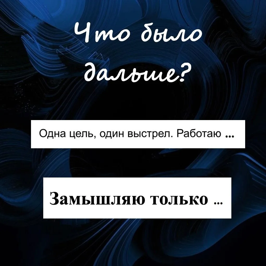 🎉 «Что было дальше?»