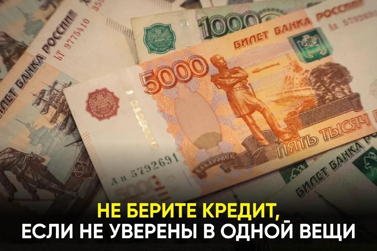 💰 Кредит берут быстро, расплачиваются годами
