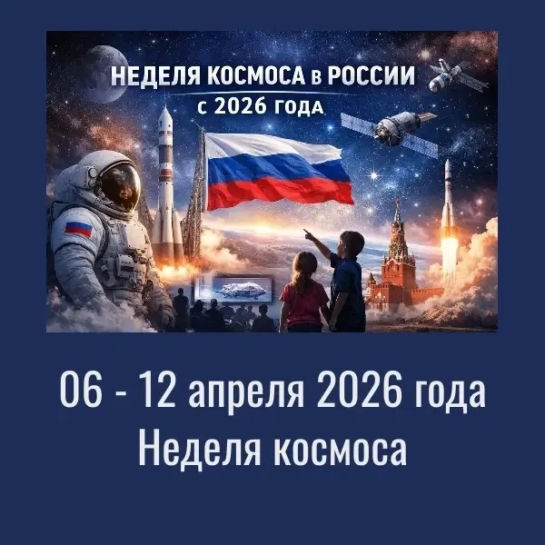 🚀С 6 по 12 апреля 2026 года в России проходит первая в истории страны Неделя космоса🌌 ✨ Она приуроче