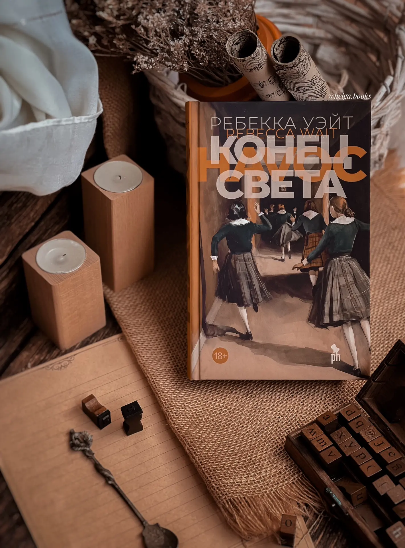 📖 Конец света 
✍️ Ребекка Уэйт 
📠 Фантом Пресс

🌟9/10
❓Читали/Планируете? Знакомы с автором? Како