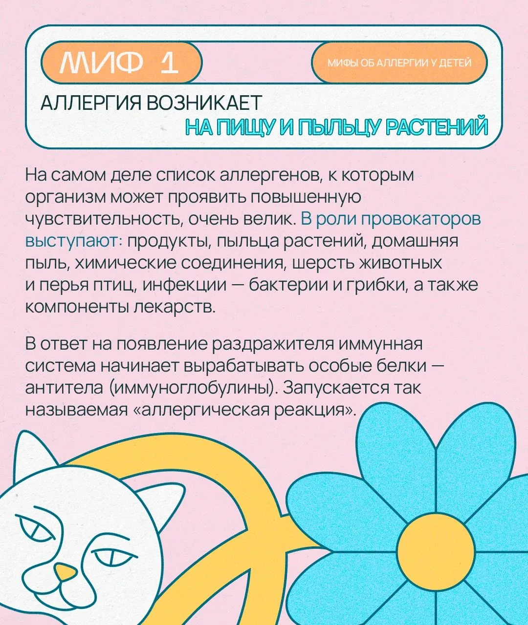 Аллергия у детей: разбираем главные мифы

Аллергическая реакция — неправильная реакция иммунитета на