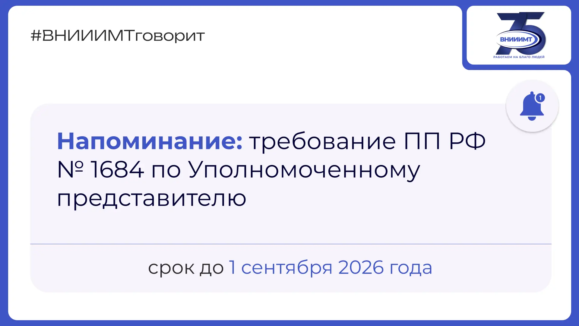 ❗Важное напоминание! Не забудьте обновить доверенность на УПП❗

Иностранный производитель обязан наз