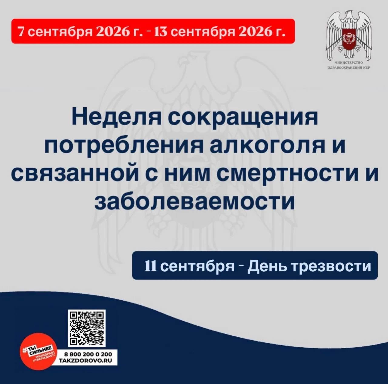 📌С 7 по 13 сентября 2026 г. Министерство здравоохранения Российской Федерации объявило...