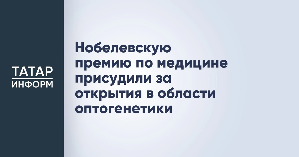 Нобелевскую премию по медицине присудили за открытия в области оптогенетики