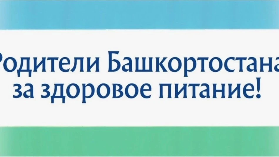 🍏РОДИТЕЛИ БАШКОРТОСТАНА ЗА ЗДОРОВОЕ ПИТАНИЕ