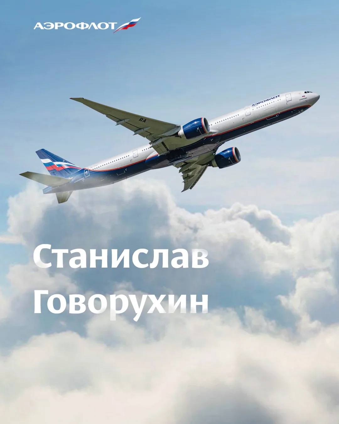 Не секрет, что самолёты Аэрофлота носят имена  Имена тех, кого знают поколения. Имена наших соотечес