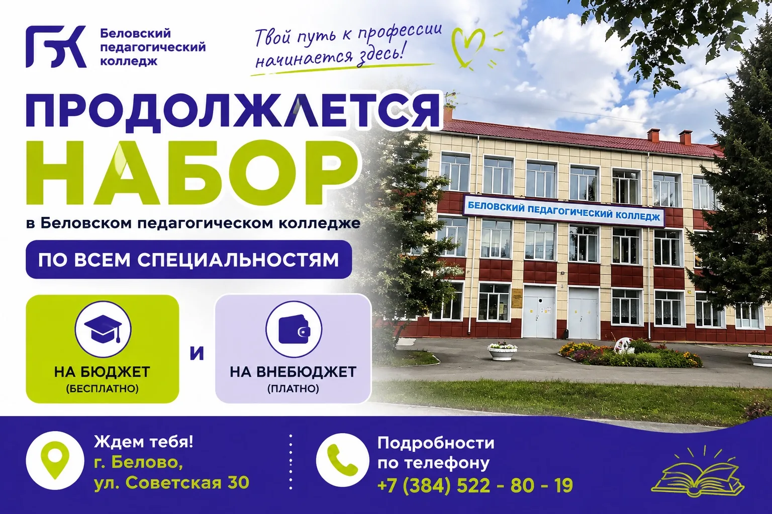 🎉 Продолжается набор на все специальности в Беловский педагогический колледж! 🎉