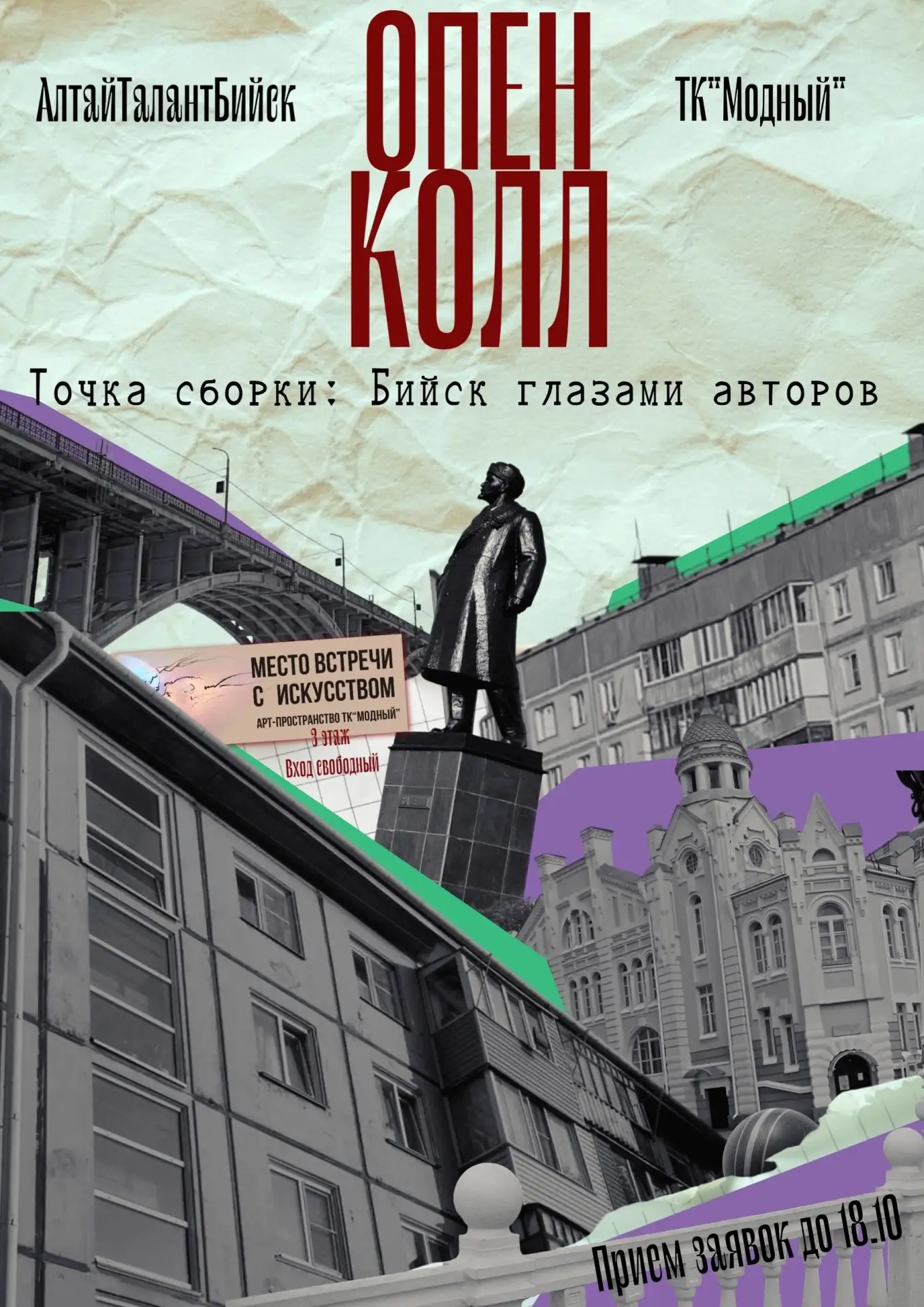 Точка сборки: Бийск глазами авторов -выставка‑панорама родного города!