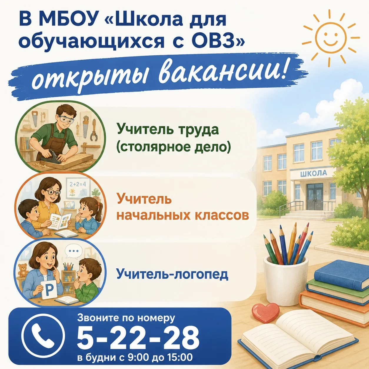 В МБОУ «Школа для обучающихся с ОВЗ» открыты вакансии:
🔹 Учитель труда (столярное дело) — научим ма