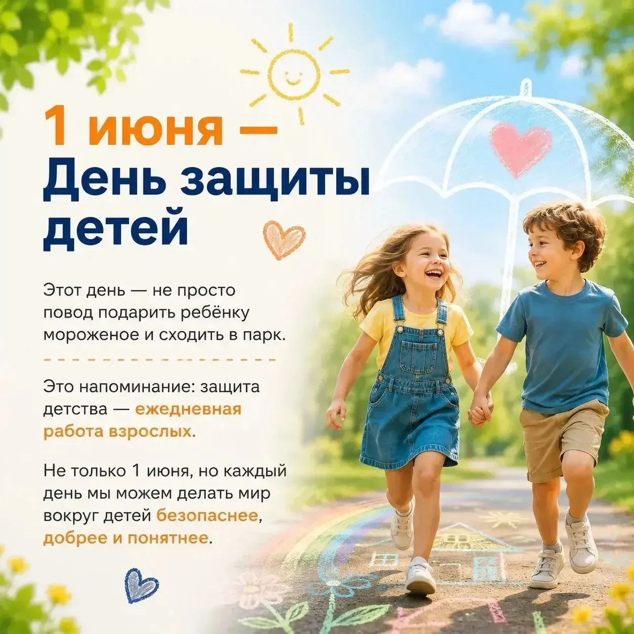 1 июня отмечается Международный день защиты детей — тёплый и значимый праздник, который...