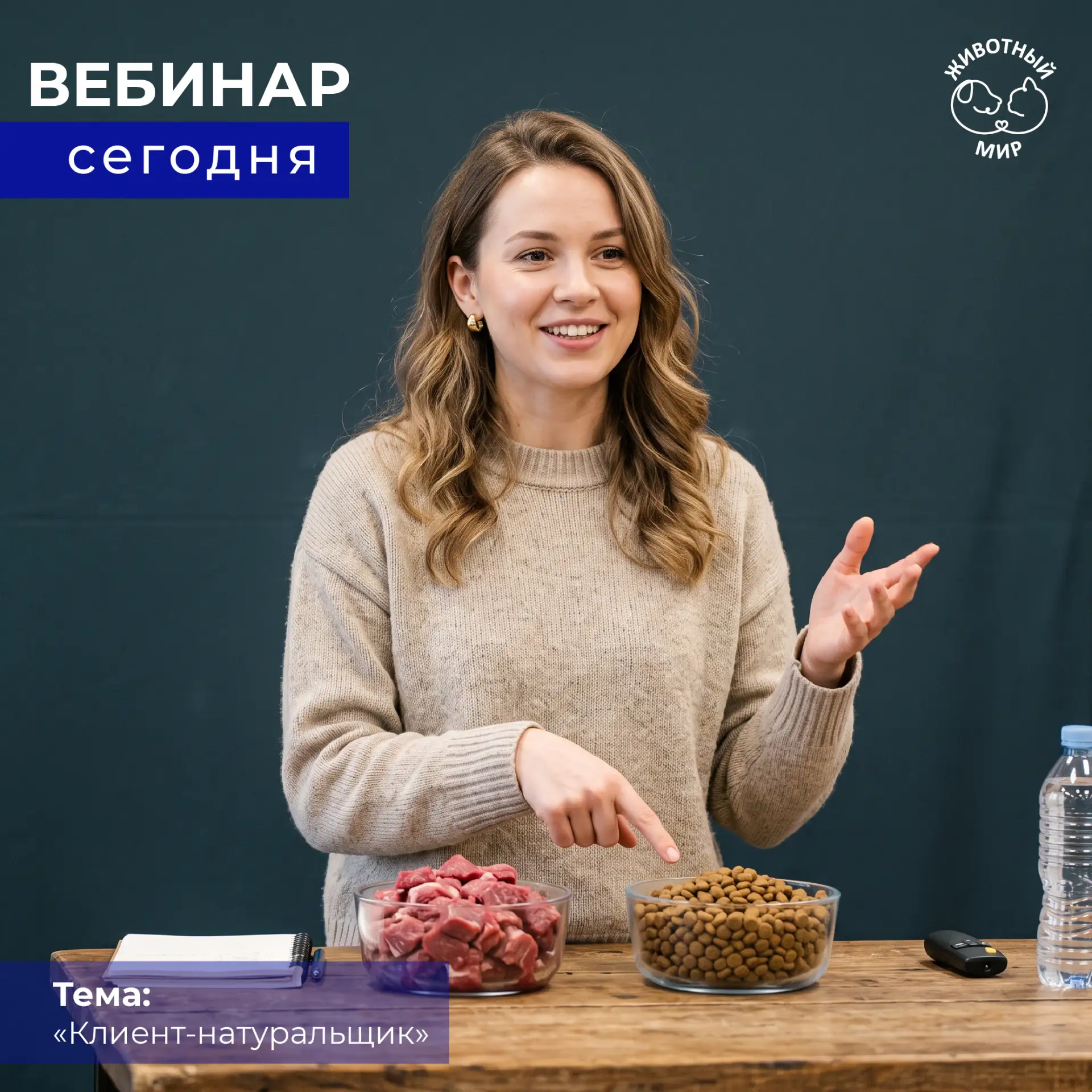 🎓 Как увеличить чек «клиента-натуральщика» и перестать спорить о составе кормов?