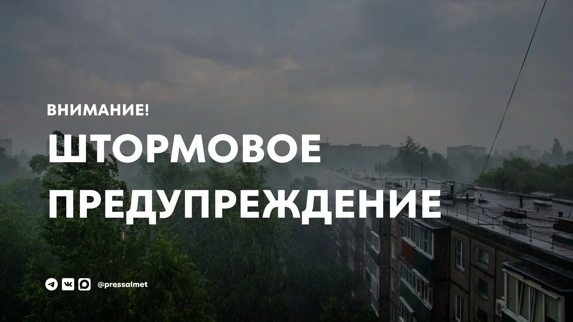 ❗️ Штормовое предупреждение на 30 июля

По данным МЧС, 30 июля в Татарстане ожидаются грозы, ливни, 