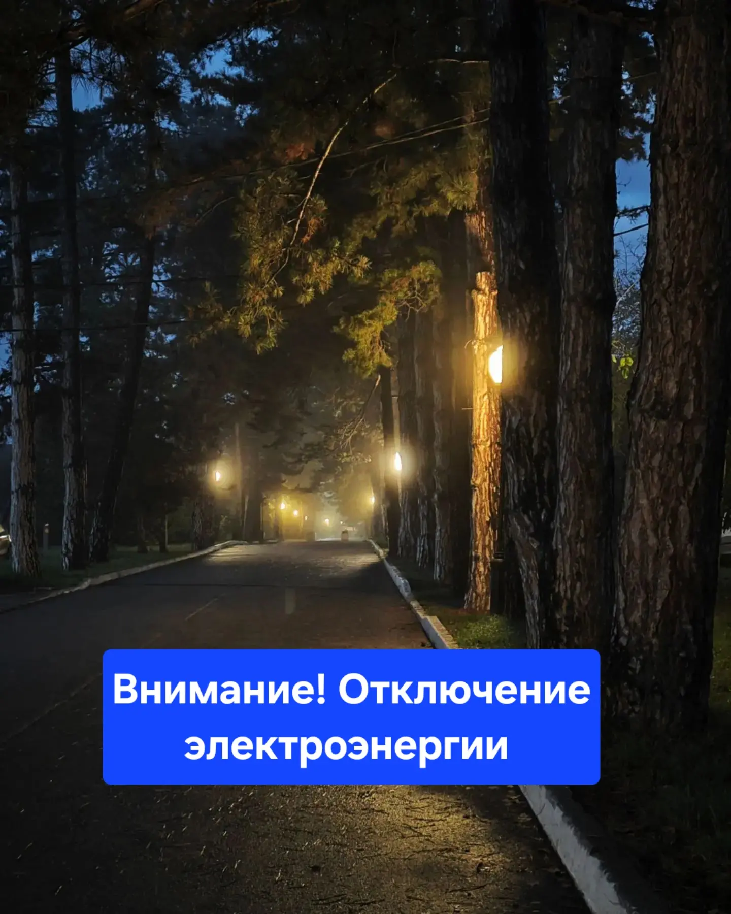 ❗️⚡ Отключение электроэнергии