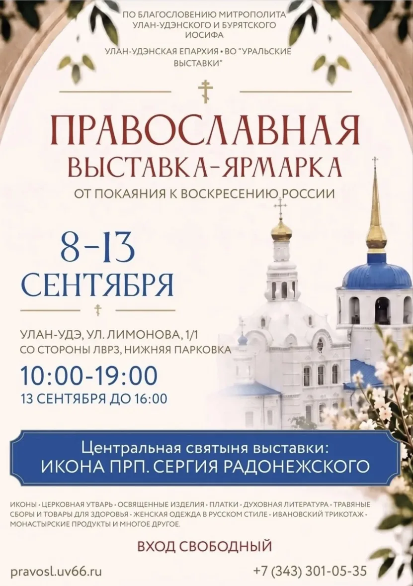 ❗️ Православная выставка-ярмарка стартует завтра в Улан-Удэ
