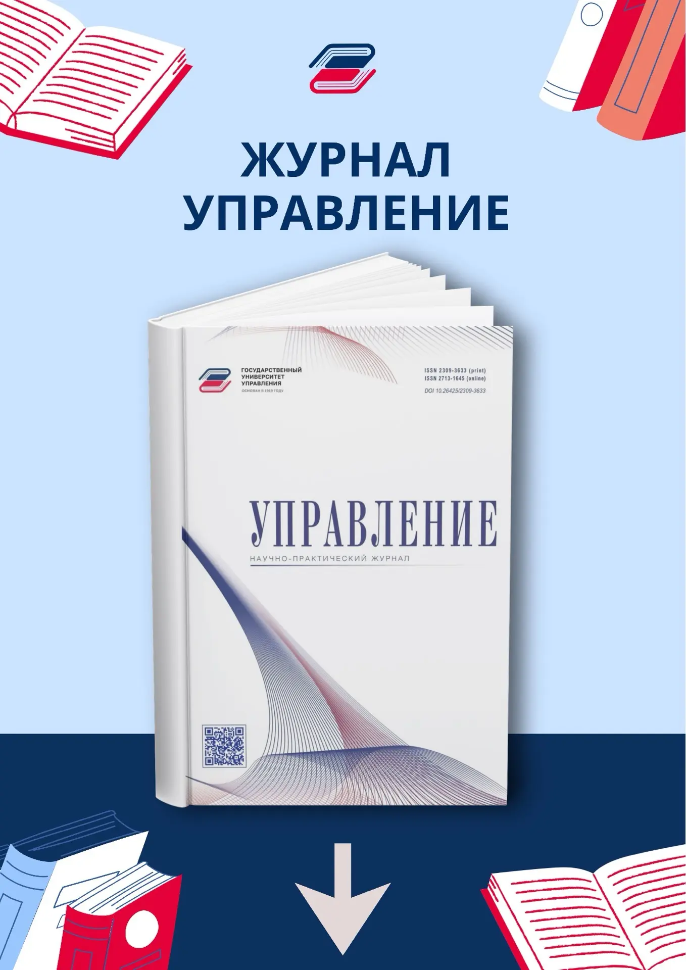 Продолжаем знакомство с журналами ГУУ. 
И сегодня речь пойдет о журнале «Управление», одном из ключе