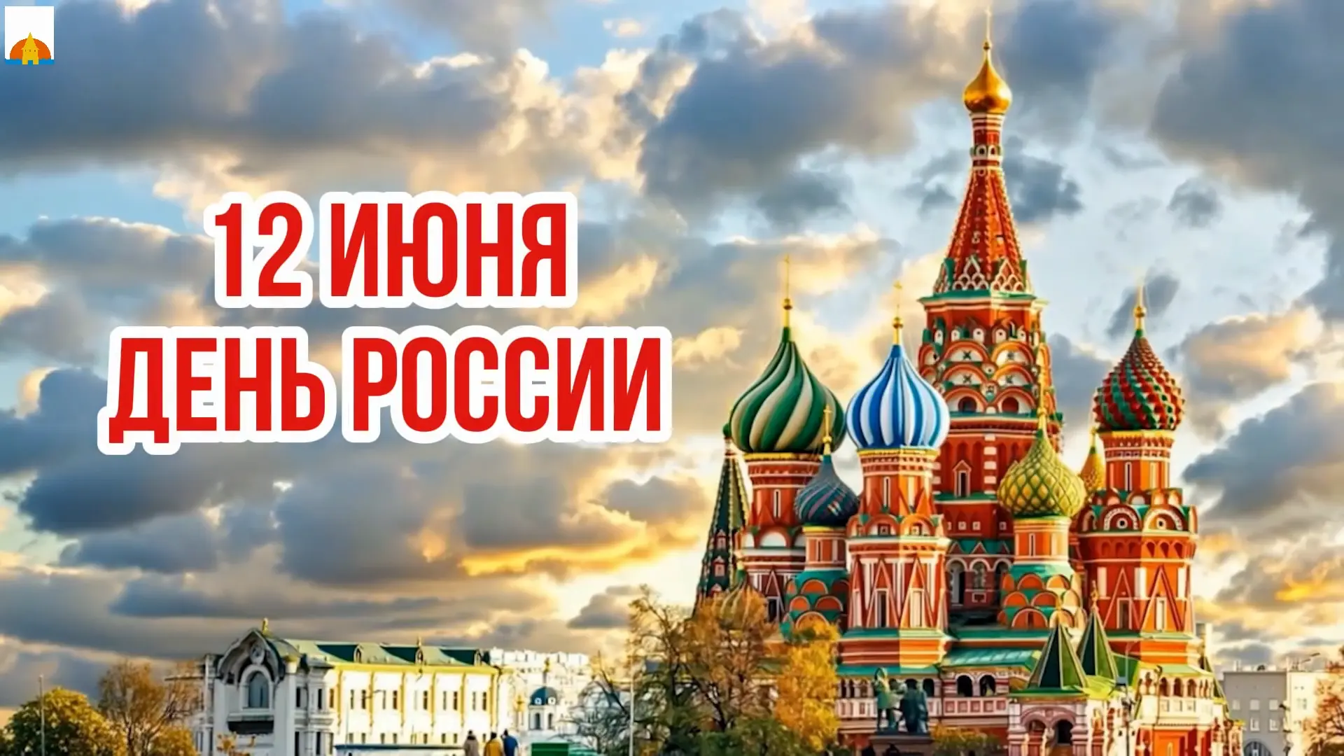 День России 2026