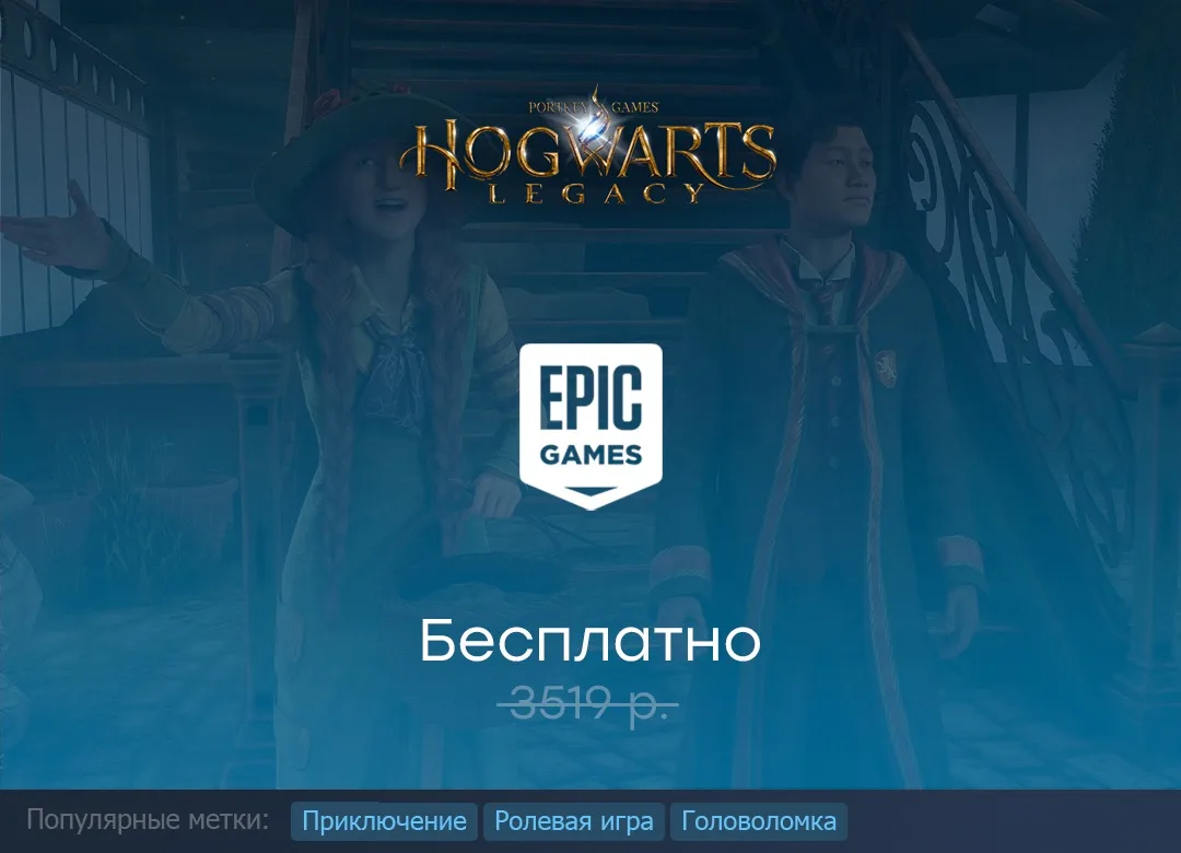 Раздача Hogwarts Legacy в Epic Games Store до 3 мая.