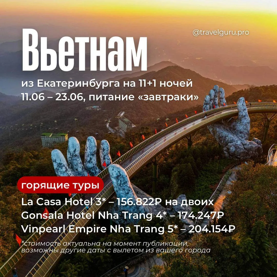🛩️Во Вьетнаме сезон, море тёплое, фрукты сочные, а цены ооочень горящие!

Подобрали для вас горящие