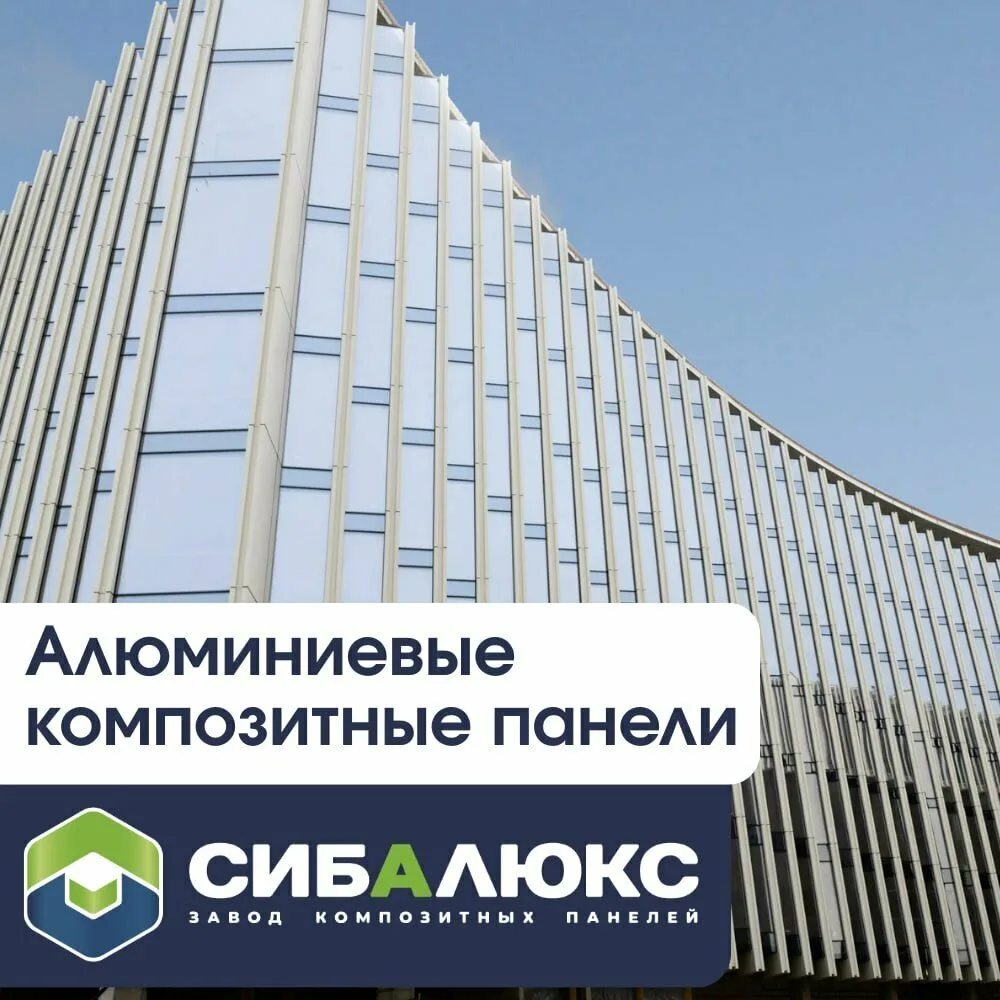 Завод композитных панелей из стали и алюминия «СИБАЛЮКС»