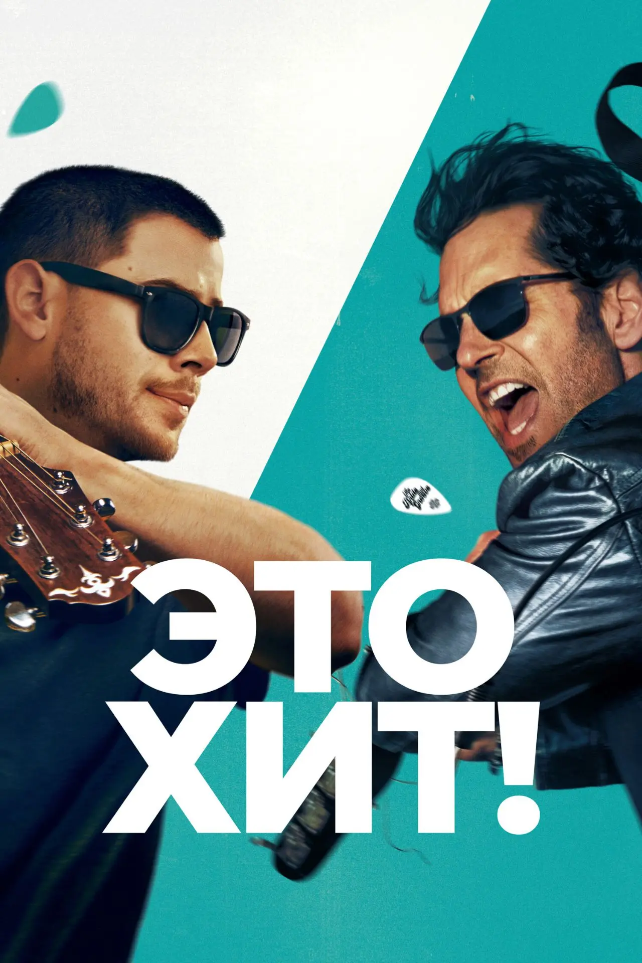 Этo xит! (2026) Новинка 🔥