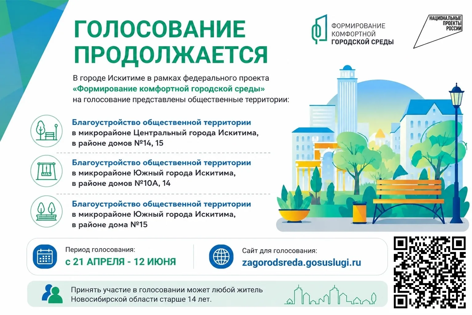 Продолжается всероссийское голосование по выбору объектов благоустройства в рамках феде...
